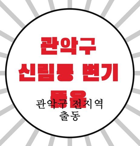 관악구 신림동 변기 뚫음 4638