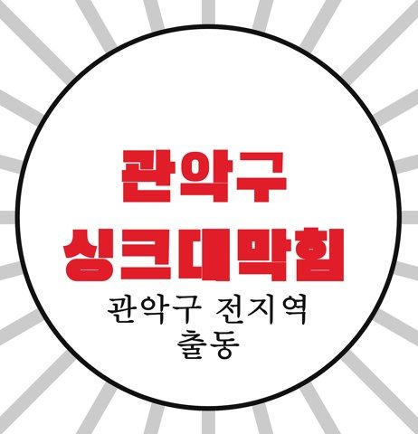 관악구 싱크대막힘 4404