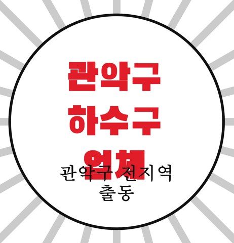 관악구 하수구 업체 4518