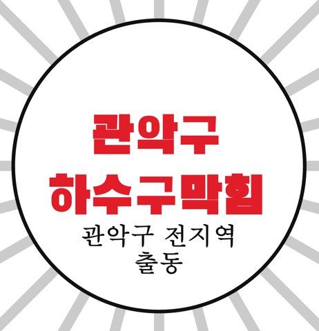 관악구 하수구막힘 4397