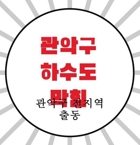 관악구 하수도 막힘 4391