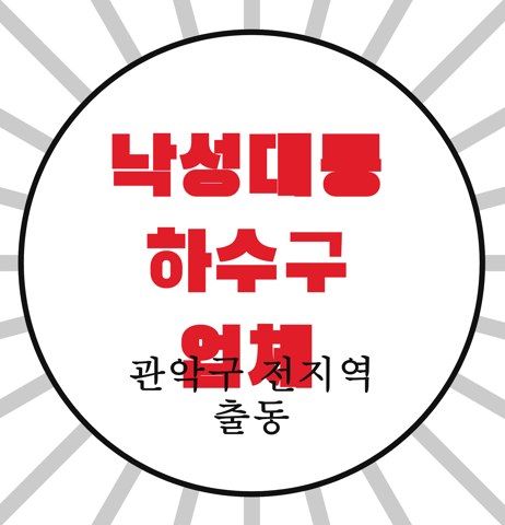 낙성대동 하수구 업체 4565