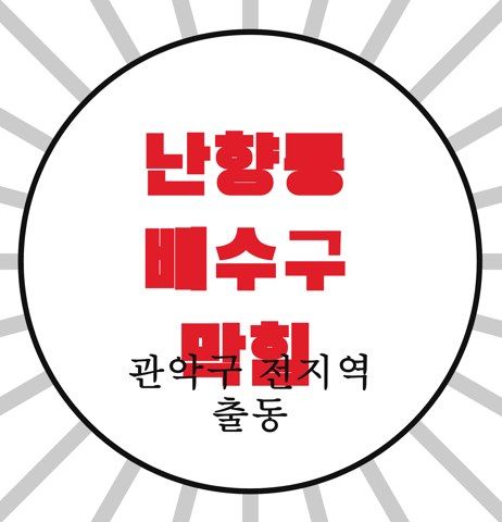난향동 배수구 막힘 4505