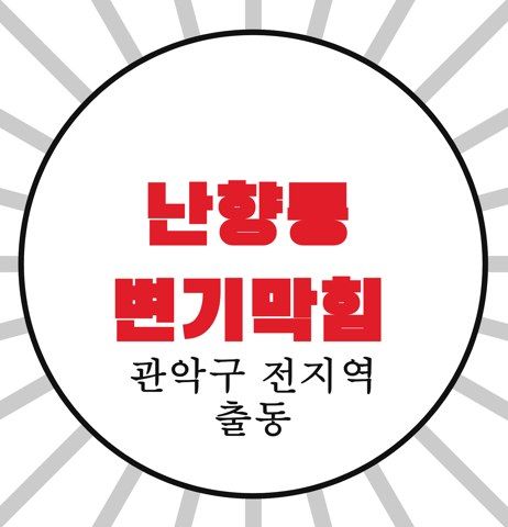 난향동 변기막힘 4365