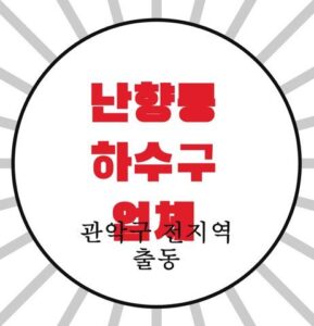 난향동 하수구 업체 4328