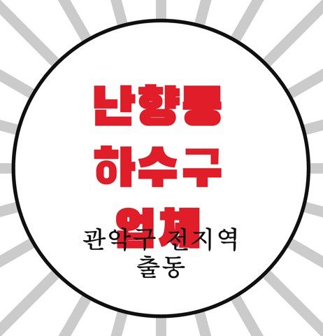 난향동 하수구 업체 4328