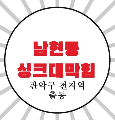 남현동 싱크대막힘 4322