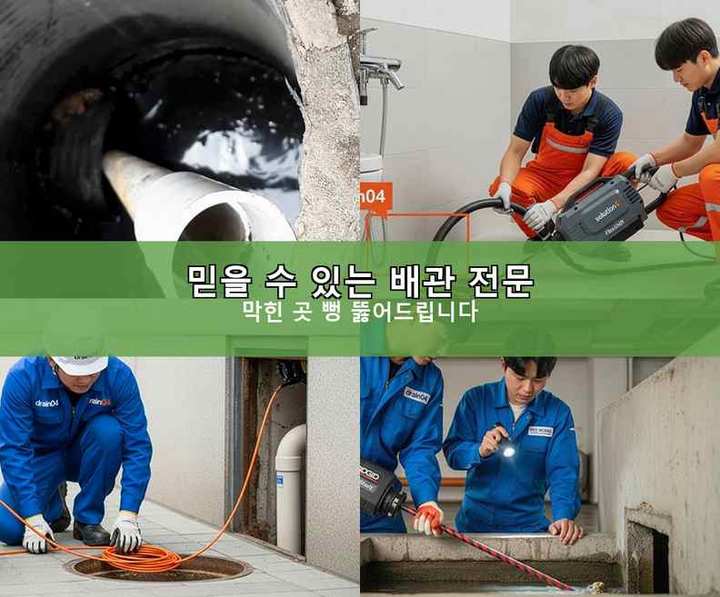 남현동 하수구 뚫음 작업 현장