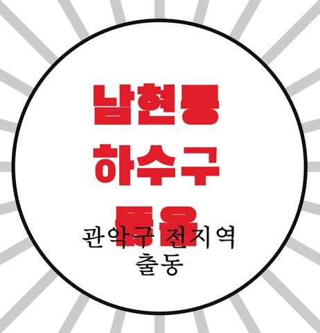 남현동 하수구 뚫음 4632