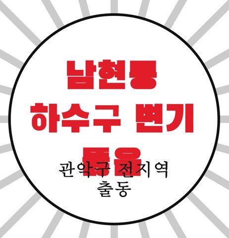 남현동 하수구 변기 뚫음 4610