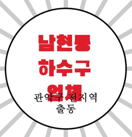 남현동 하수구 업체 4487