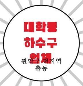 대학동 하수구 업체 4334