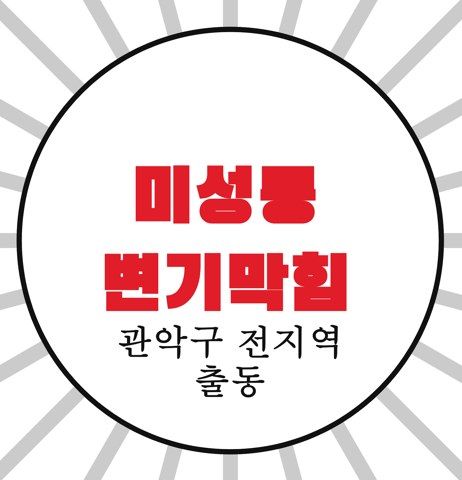 미성동 변기막힘 4371