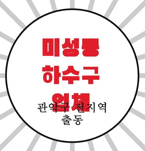 미성동 하수구 업체 4577