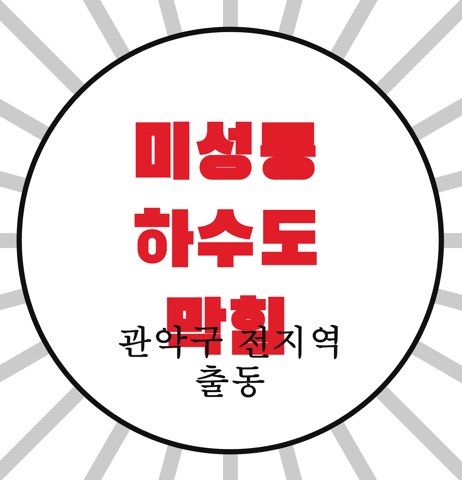 미성동 하수도 막힘 4539