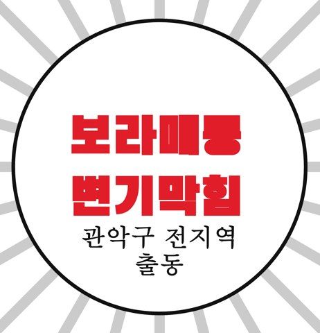 보라매동 변기막힘 4378