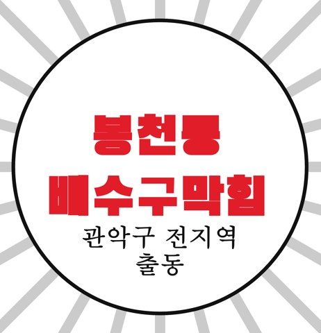 봉천동 배수구막힘 4596
