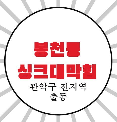 봉천동 싱크대막힘 4312