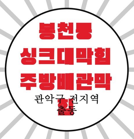 봉천동 싱크대막힘 주방배관막힘 4622