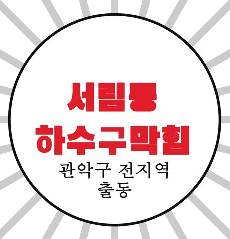 서림동 하수구막힘 4551