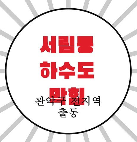 서림동 하수도 막힘 4273