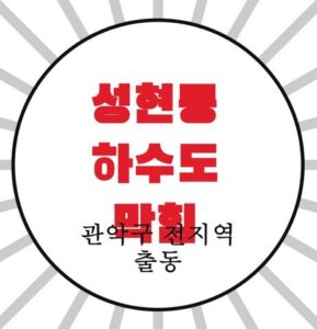 성현동 하수도 막힘 4346