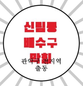 신림동 배수구 막힘 4341