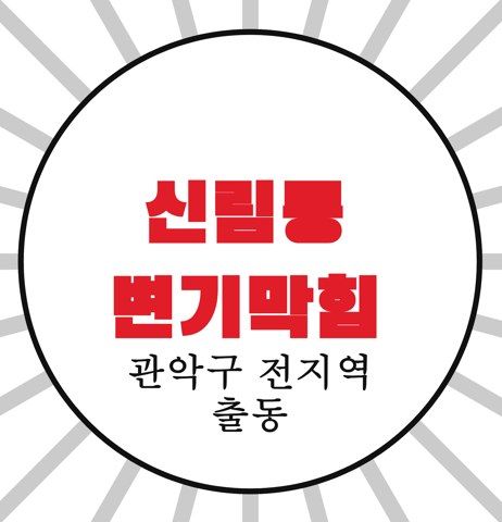 신림동 변기막힘 4463