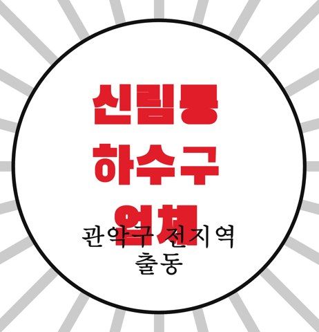 신림동 하수구 업체 4427