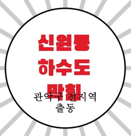 신원동 하수도 막힘 4440