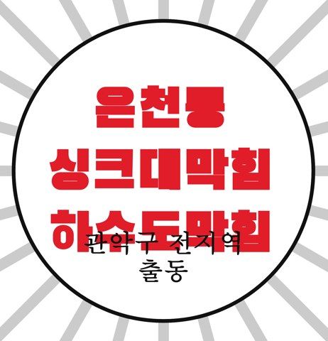 은천동 싱크대막힘 하수도막힘 4603