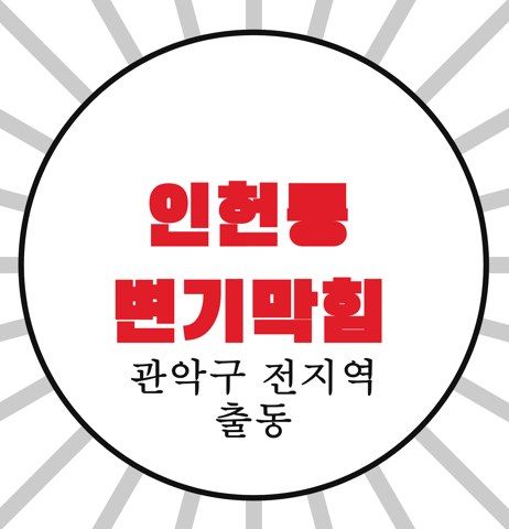 인헌동 변기막힘 4470