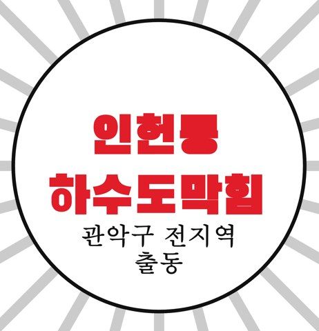 인헌동 하수도막힘 4627