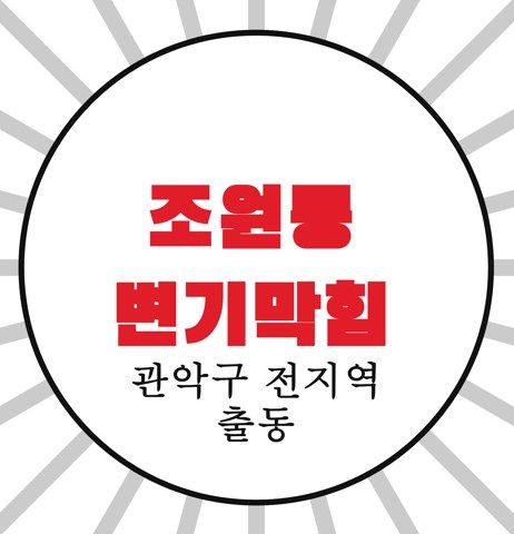 조원동 변기막힘 4475