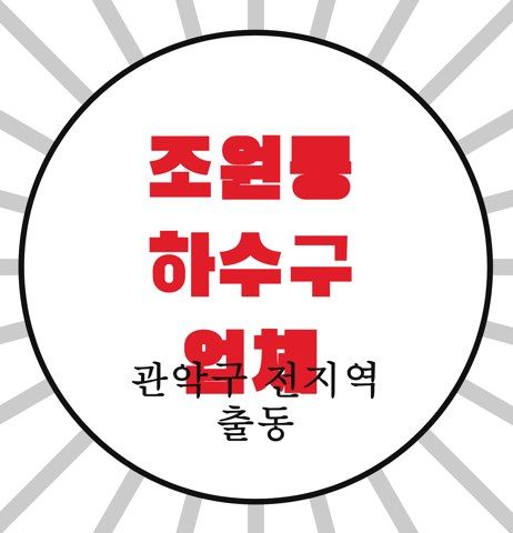 조원동 하수구 업체 4317