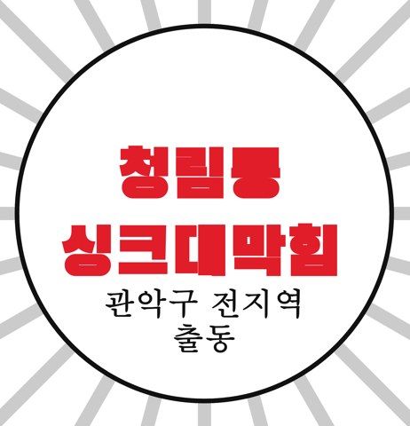 청림동 싱크대막힘 4299