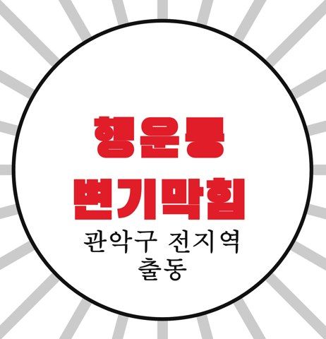 행운동 변기막힘 4500