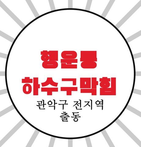 행운동 하수구막힘 4292
