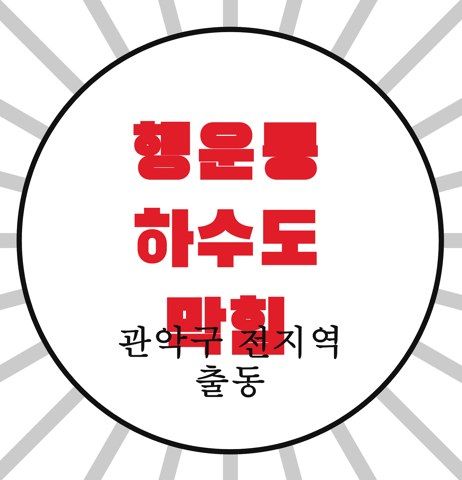 행운동 하수도 막힘 4384