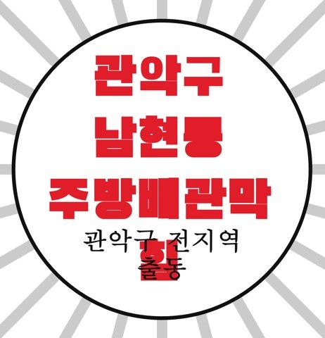 관악구 남현동 주방배관막힘 4654