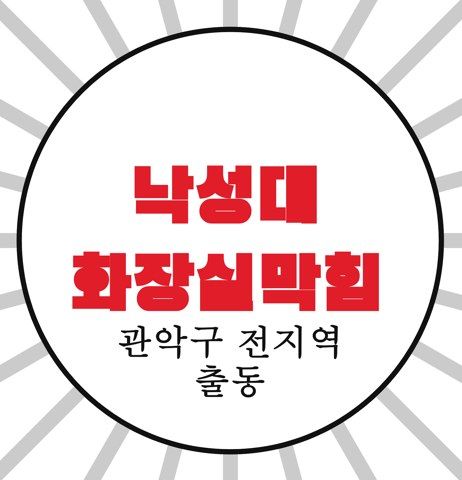 낙성대 화장실막힘 4686
