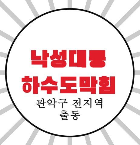 낙성대동 하수도막힘 4691