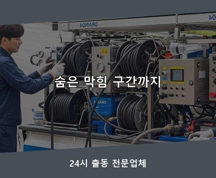 남현동 변기막힘 내시경 관로 점검