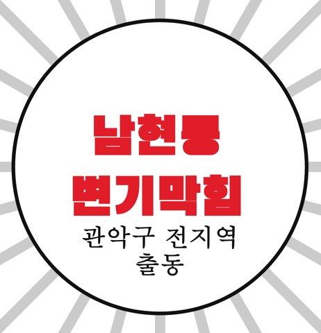 남현동 변기막힘 4748
