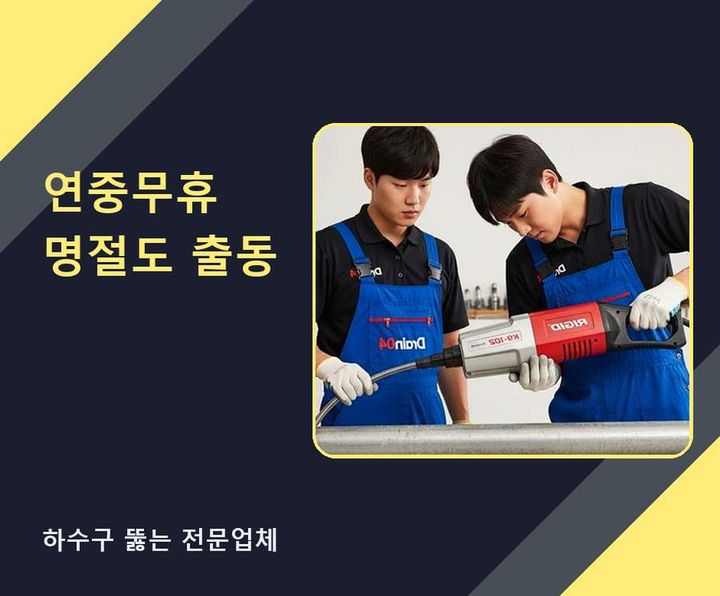 남현동 하수구 세면대막힘 기름·슬러지 제거 작업