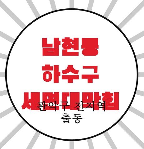 남현동 하수구 세면대막힘 4697
