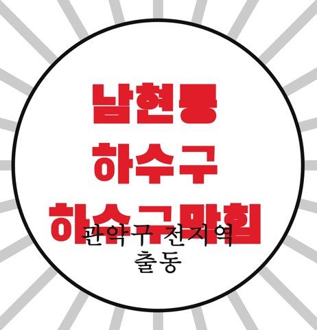 남현동 하수구 하수구막힘 4754