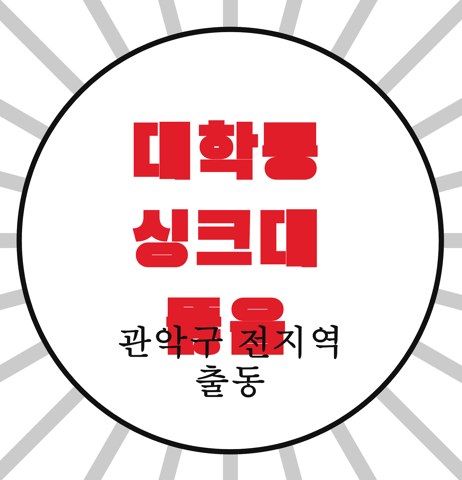 대학동 싱크대 뚫음 4765