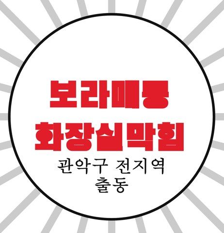 보라매동 화장실막힘 4661