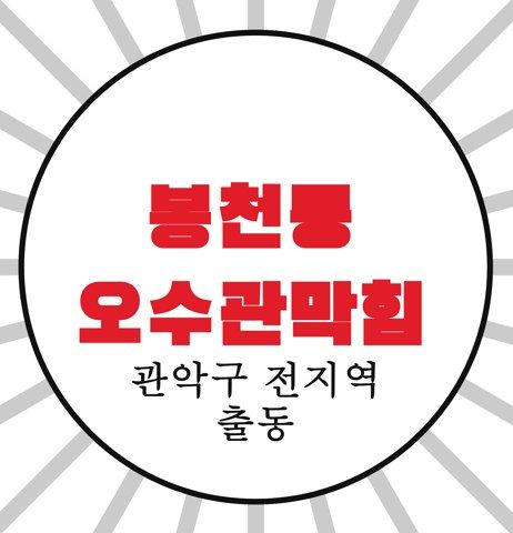 봉천동 오수관막힘 4729